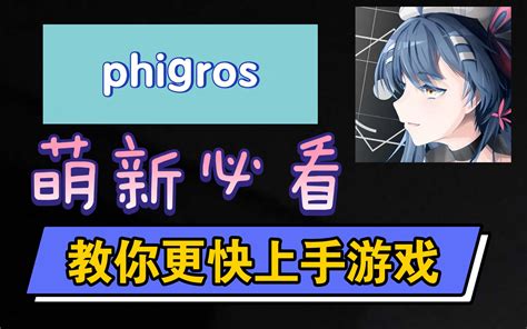 屁股肉|【Phigros】(入坑必看!) phigros(屁股肉)怎么自制谱玩自制谱？